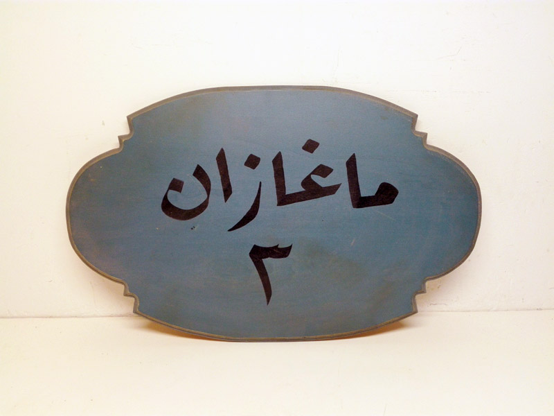 cartel arabe madera 1u